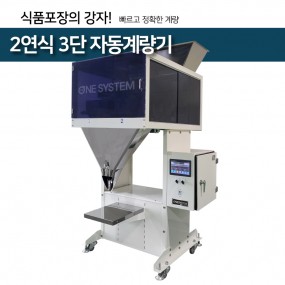 
 
 













 
 
 
 

 
 
더원시스템은 자동계량시스템 및 분말충진기, 밴드실러 그리고 이송기 등에 관련하여

최고의 기술력을 바탕으로 효율적이고 합리적인 시스템을 고객님들께 공급하고 있습니다.
또한, 풍부한 현장 경험을 바탕으로 나날이 시스템의 우수성과 안정성을 인정받고 있습니다.
더원시스템은 현재에 안주하지 않고 더 나아가 신기술에 대한 연구개발에 매진하여
항상 고객님의 능률과 혁신을 위해 노력하겠습니다.
 
 
 
 
 
 



   
   
   
   
   
    
    
   
       
       
      
    
   더원시스템의 더욱 다양한
   식품포장기계를 소개합니다.
    
   아래의 사진을 클릭하면
   제품 상세페이지로 이동하여 
   더욱 자세한 내용을
   확인 하실 수 있습니다.
    
    
    
    
    
         
    
    
          
    
    
                 
    
    
    
   
     
    
    
    
   
 | 수작업 대비 4배에 가까운 계량포장이 가능합니다.
 
 
 
배송비는 지역에 따라 비용이 추가 될 수 있으니 구매시 반드시 고객센터 : 031-495-0333으로 문의 후 구매 바랍니다.